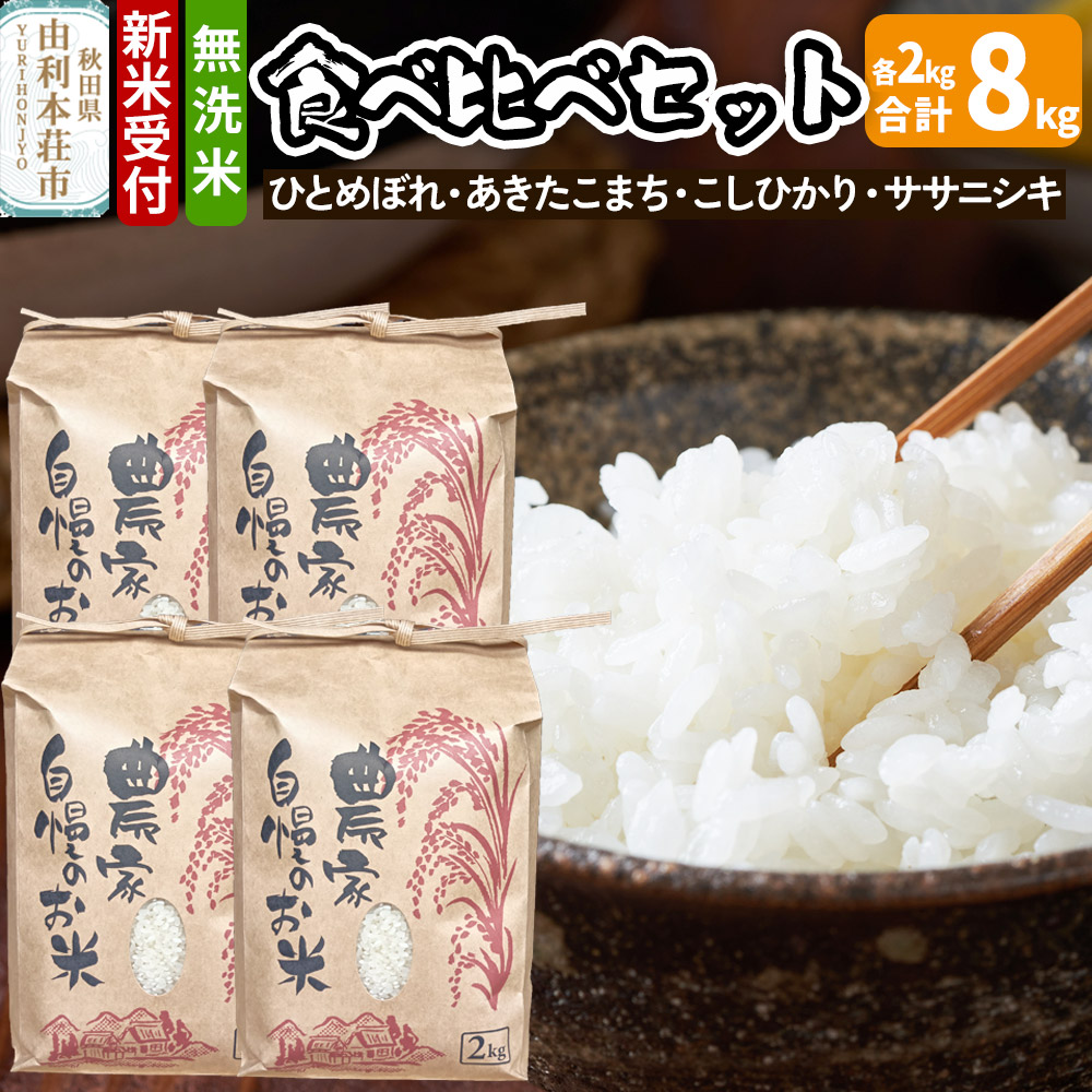 《新米受付》令和7年産 無洗米 お米食べ比べセット（ひとめぼれ・あきたこまち・こしひかり・ササニシキ）8kg（各2kg）秋田県 由利本荘市 はらぺこ農産
