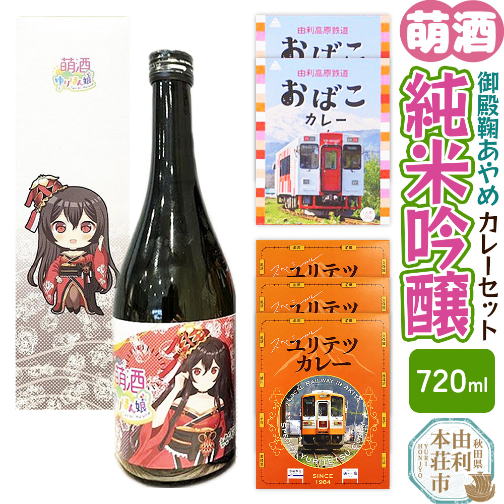 【萌酒】御殿鞠あやめ（純米吟醸）とカレーセット