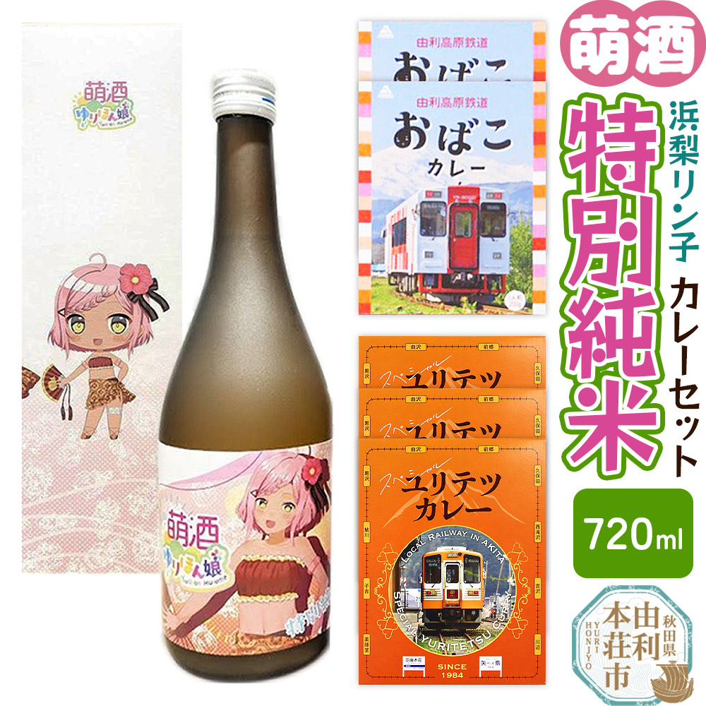 【萌酒】浜梨リン子（特別純米）とカレーセット