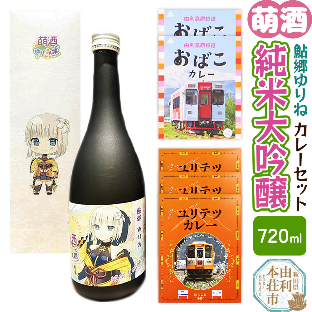 【萌酒】鮎郷ゆりね（純米大吟醸）とカレーセット