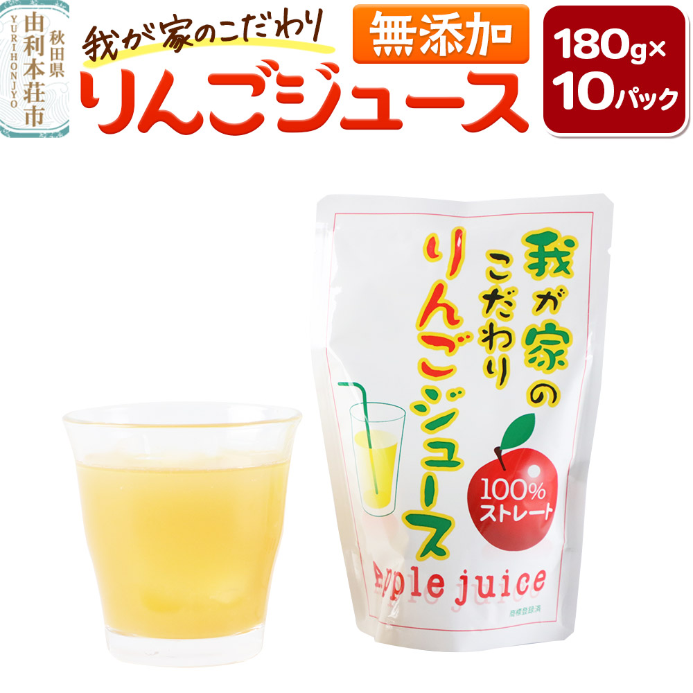 《予約受付》【12月～9月にお届け】我が家のこだわりりんごジュース 180g×10パック