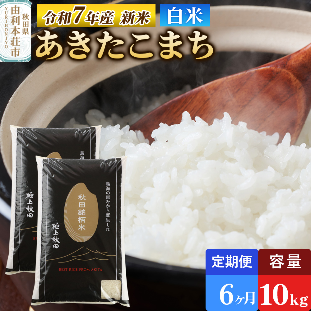 《定期便6ヶ月》令和7年産 【白米】極上秋田銘柄米 あきたこまち 10kg（5kg×2袋） 【2025年10月下旬出荷予定】