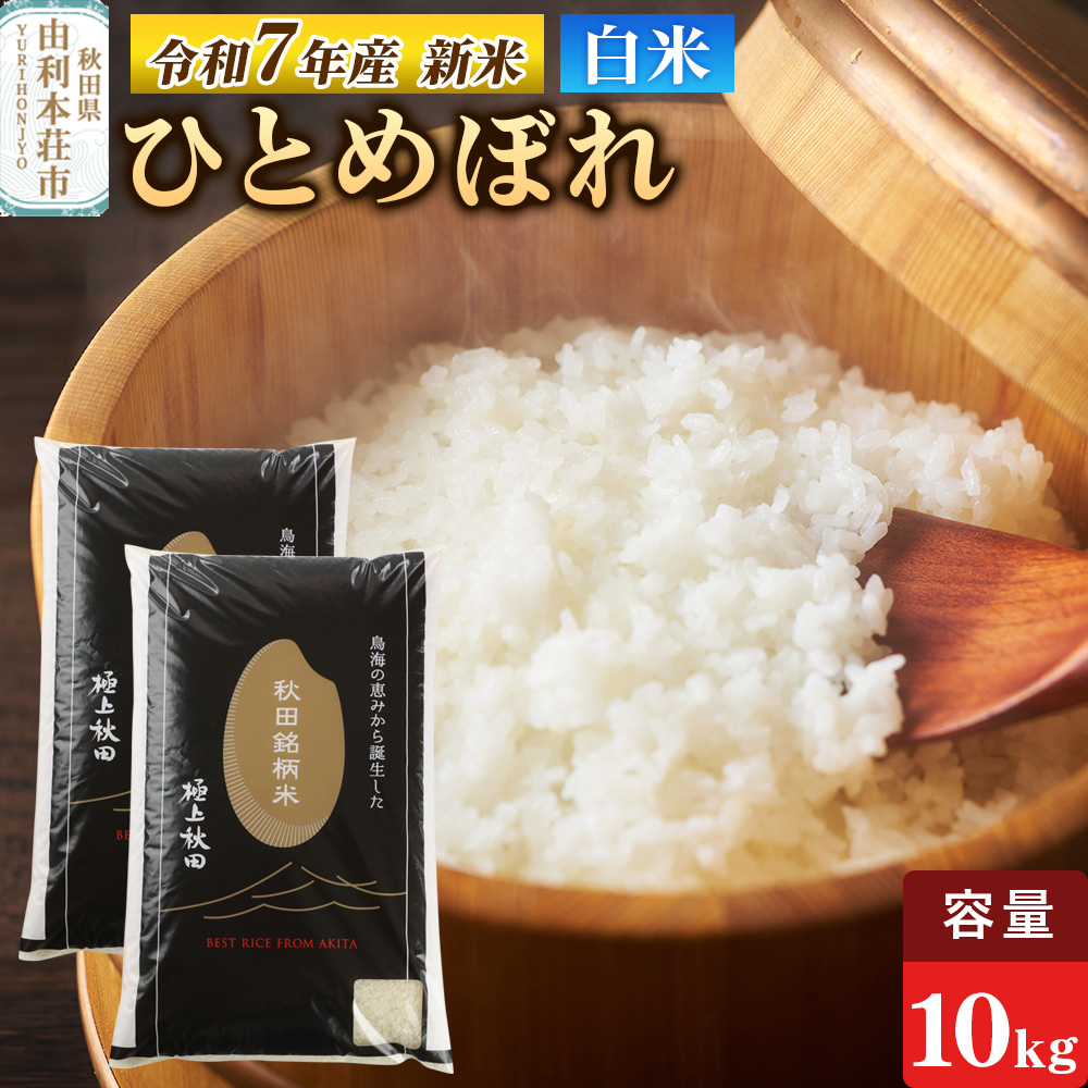 令和7年産 【白米】極上秋田銘柄米 ひとめぼれ 10kg（5kg×2袋） 【2025年10月下旬出荷予定】