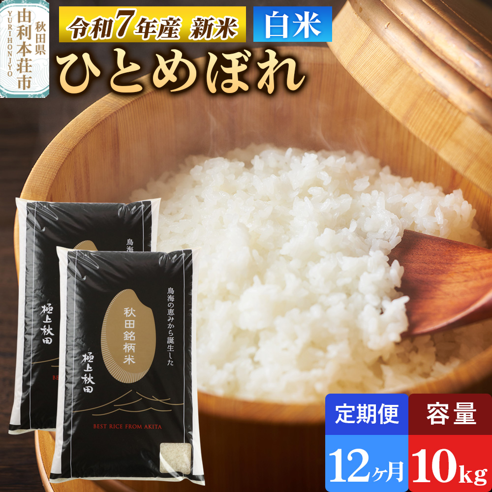 《定期便12ヶ月》令和7年産 【白米】極上秋田銘柄米 ひとめぼれ 10kg（5kg×2袋） 【2025年10月下旬出荷予定】