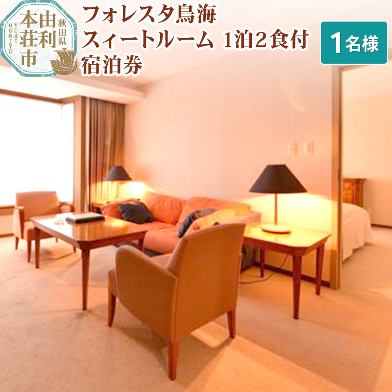 フォレスタ鳥海スィートルーム1泊2食付宿泊券(1名様分)