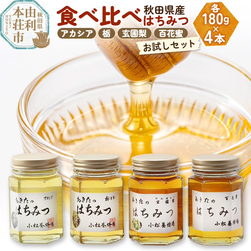 小松養蜂場 はちみつ 秋田県産 100% 秋田のはちみつ4本セット 合計720g(アカシア、栃、玄圃梨、百花蜜 各180g)