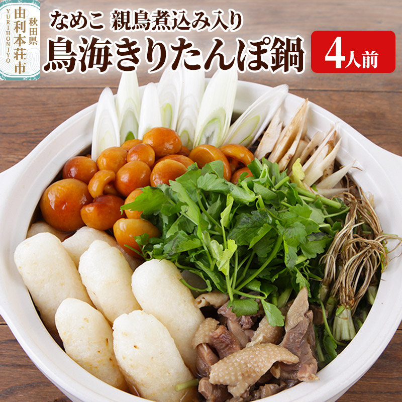 鳥海きりたんぽ鍋セット 4人前 きりたんぽ 野菜付き なめこ 比内地鶏 煮込み 由利高原鉄道