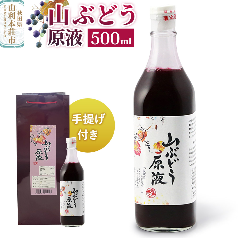 山ぶどう原液 500ml×1本 手提げ付き