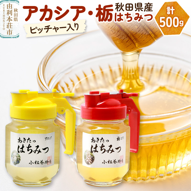 小松養蜂場 はちみつ 秋田県産 100% ピッチャー入 アカシア・栃蜂蜜セット 合計500g (アカシア蜂蜜250g、栃蜂蜜250g)