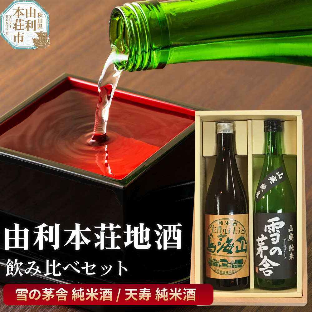 日本酒 秋田 由利本荘地酒飲みくらべセット 合計2本（雪の茅舎 純米酒720ml 天寿 純米酒720ml）