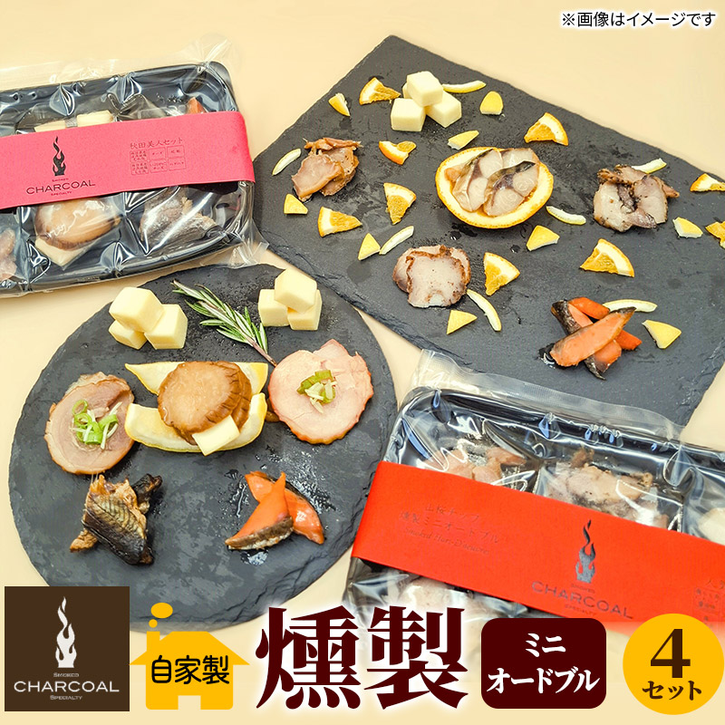 燻製屋チャコール 燻製ミニオードブル 4セット(秋田セット55g×2セット 人気セット55g×2セット)