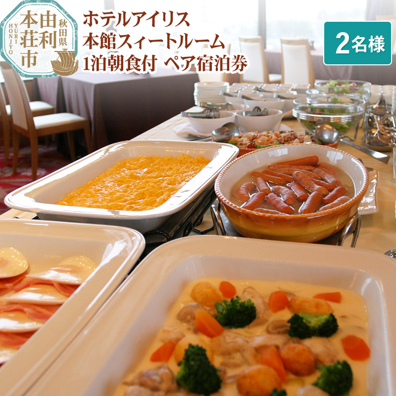 ホテルアイリス 本館スィートルーム1泊朝食付ペア宿泊券(2名様分)