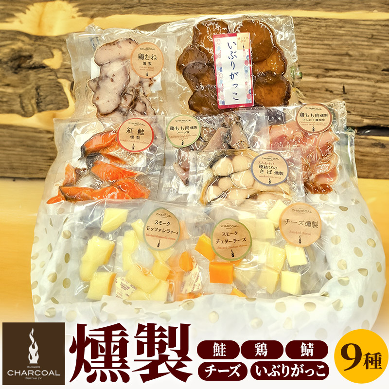 燻製屋チャコール 簡単カナッペ燻製9種セット