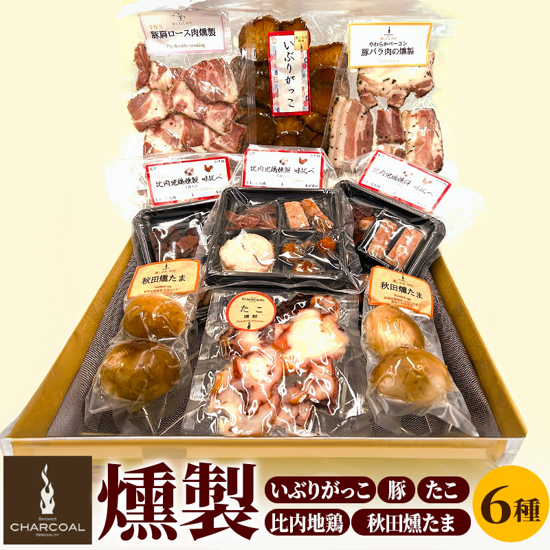 燻製屋チャコール 秋田づくし自家製燻製詰め合わせ 6種(比内地鶏燻製味比べ、秋田燻たま、いぶりがっこ、たこ燻製、やわらかベーコン豚バラ肉の燻製、豚肩ロース肉燻製)