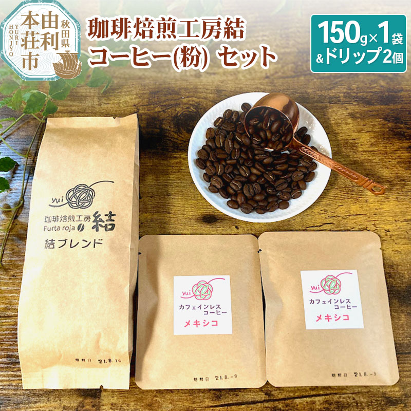 珈琲焙煎工房結 コーヒー(粉)セット(ブレンドコーヒー (粉) 150g×1袋 ＆ ドリップコーヒー (粉) 10g×2個)