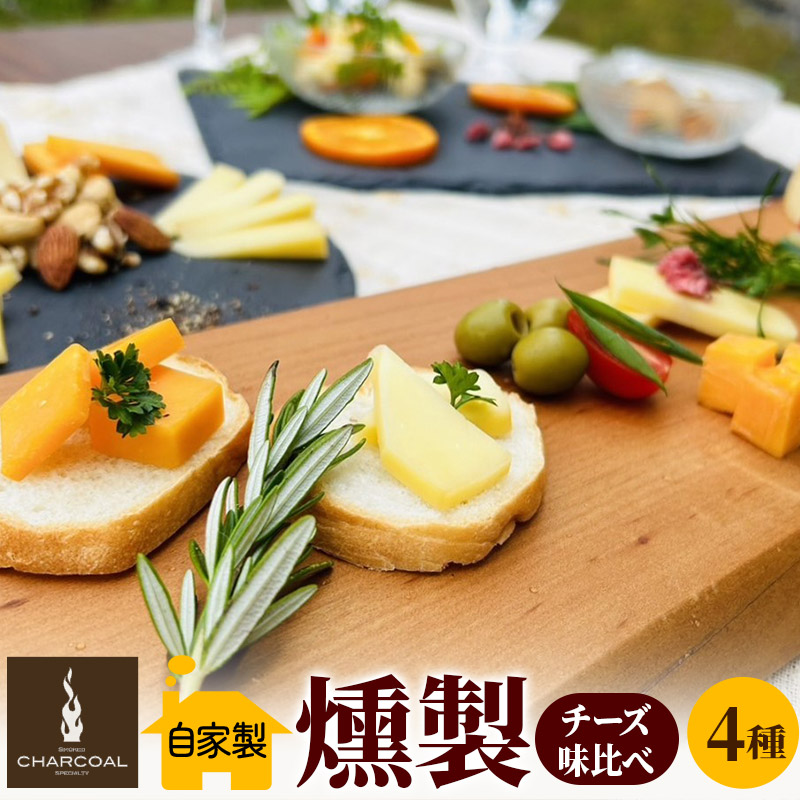 燻製屋チャコール スモークチーズ味比べセット 合計250g