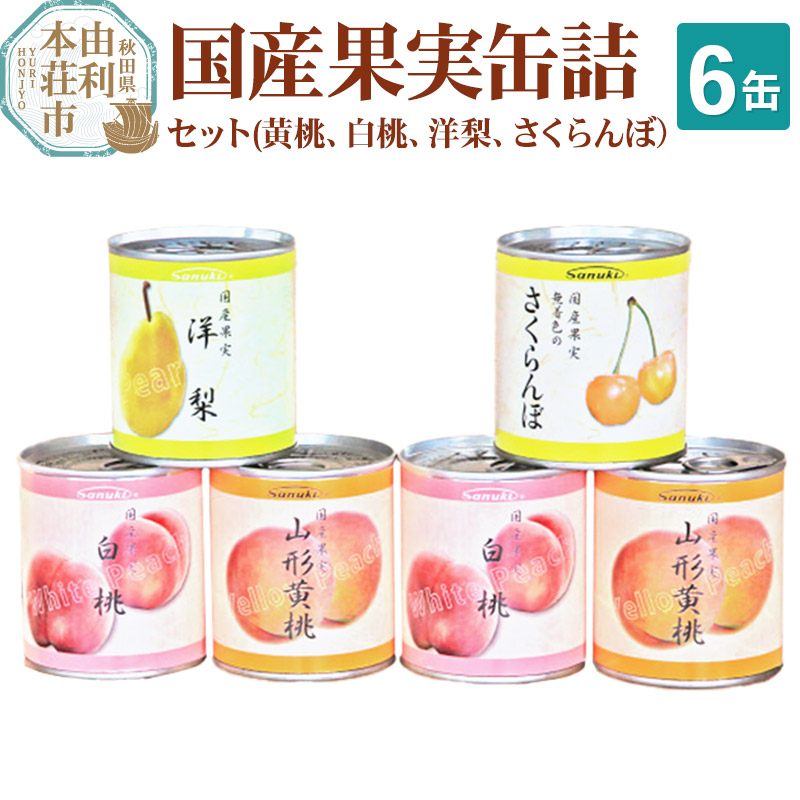 Sanuki フルーツ缶詰 国産果実缶詰 6缶セット(黄桃、白桃、洋梨
