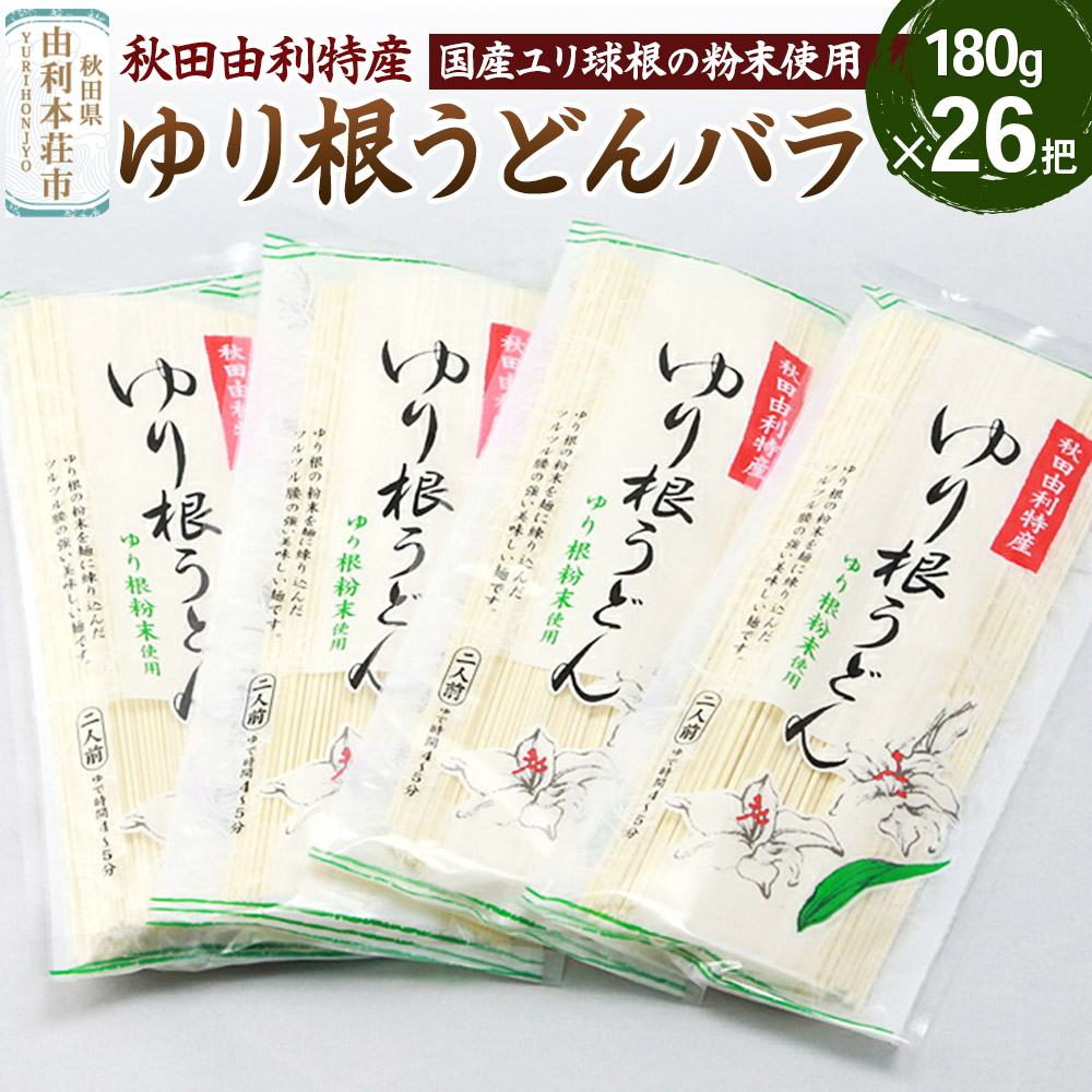 秋田県由利本荘市特産 ゆり根うどんバラ26把 合計4680g (180g×26把)