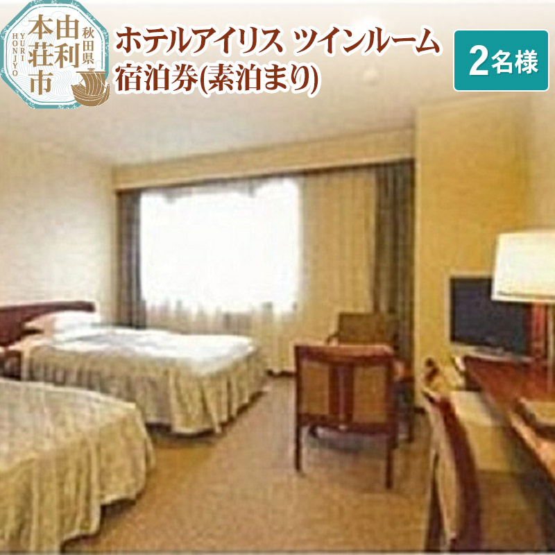 ホテルアイリス ツインルーム宿泊券(2名様分:素泊まり)