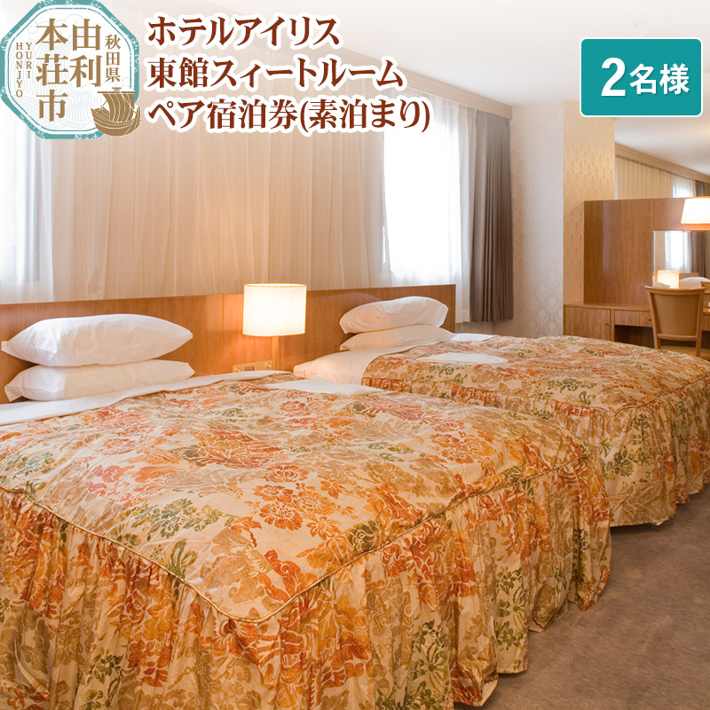 ホテルアイリス 東館スィートルームペア宿泊券(2名様分:素泊まり)