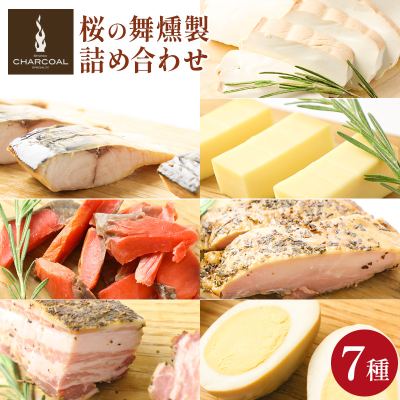 燻製屋チャコール 桜の舞燻製 詰め合わせ 7種(さば 鮭 ベーコン チーズ豆腐 チーズ 鶏もも肉 たまご)