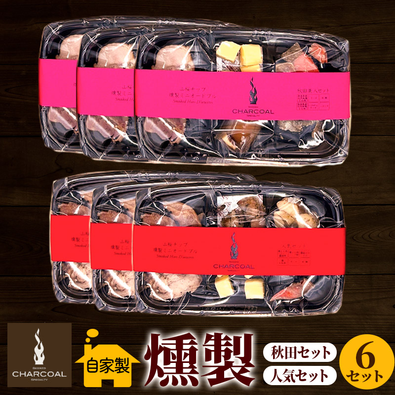 燻製屋チャコール 燻製ミニオードブル 6セット(秋田セット55g×3セット 人気セット55g×3セット)
