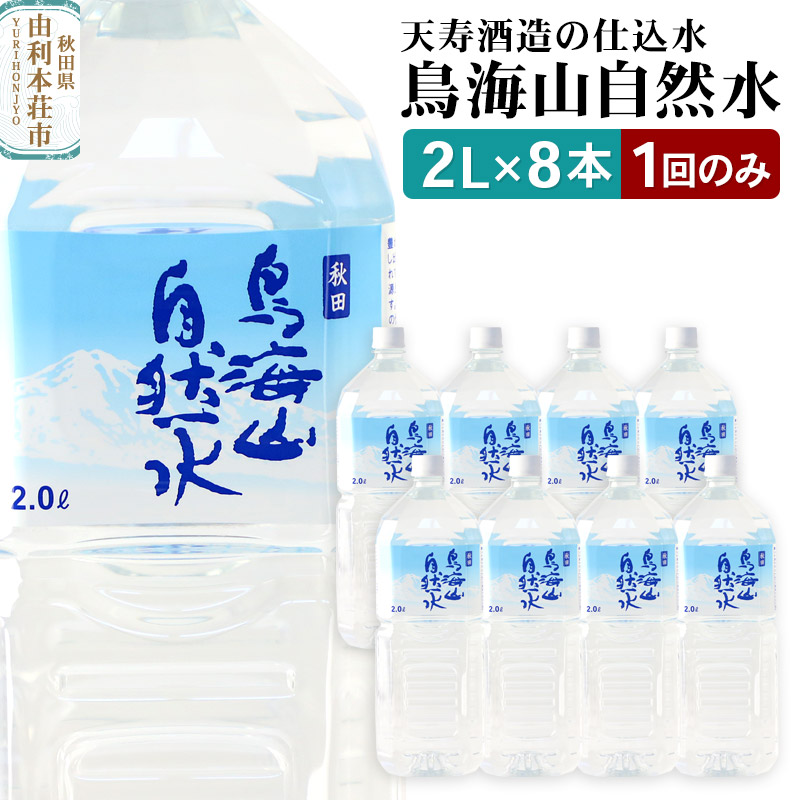 鳥海山自然水2L 8本