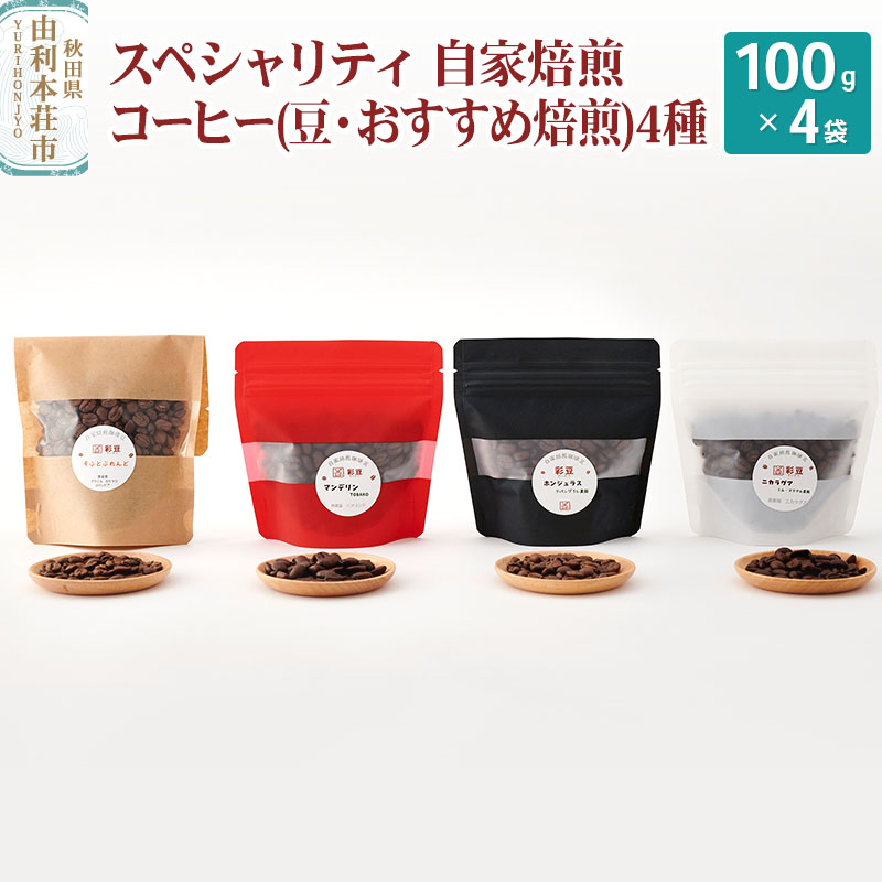 スペシャリティ自家焙煎コーヒー(豆) おすすめ 4種類詰め合わせ 400g(100g×4袋)