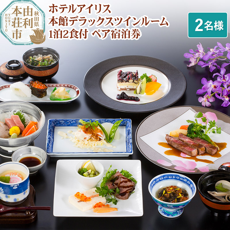 ホテルアイリス 本館デラックスツインルーム1泊2食付ペア宿泊券(2名様分)