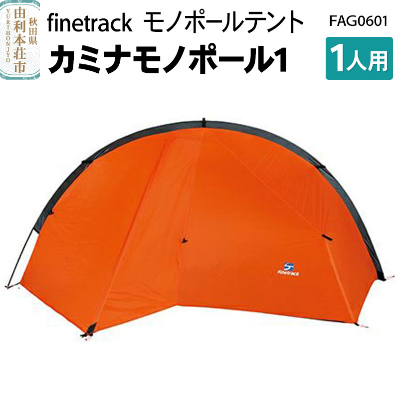 finetrack モノポールテント 1人用 カミナモノポール1 FAG0601