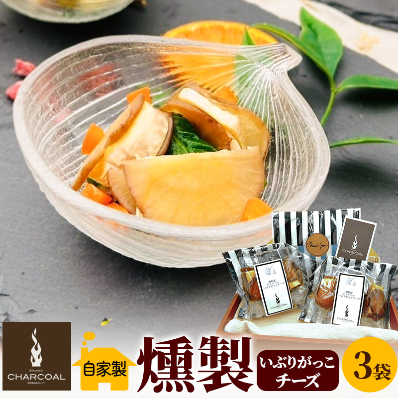 燻製屋チャコール いぶりがっこ燻製チーズ 合計240g (16g×5個)×3袋