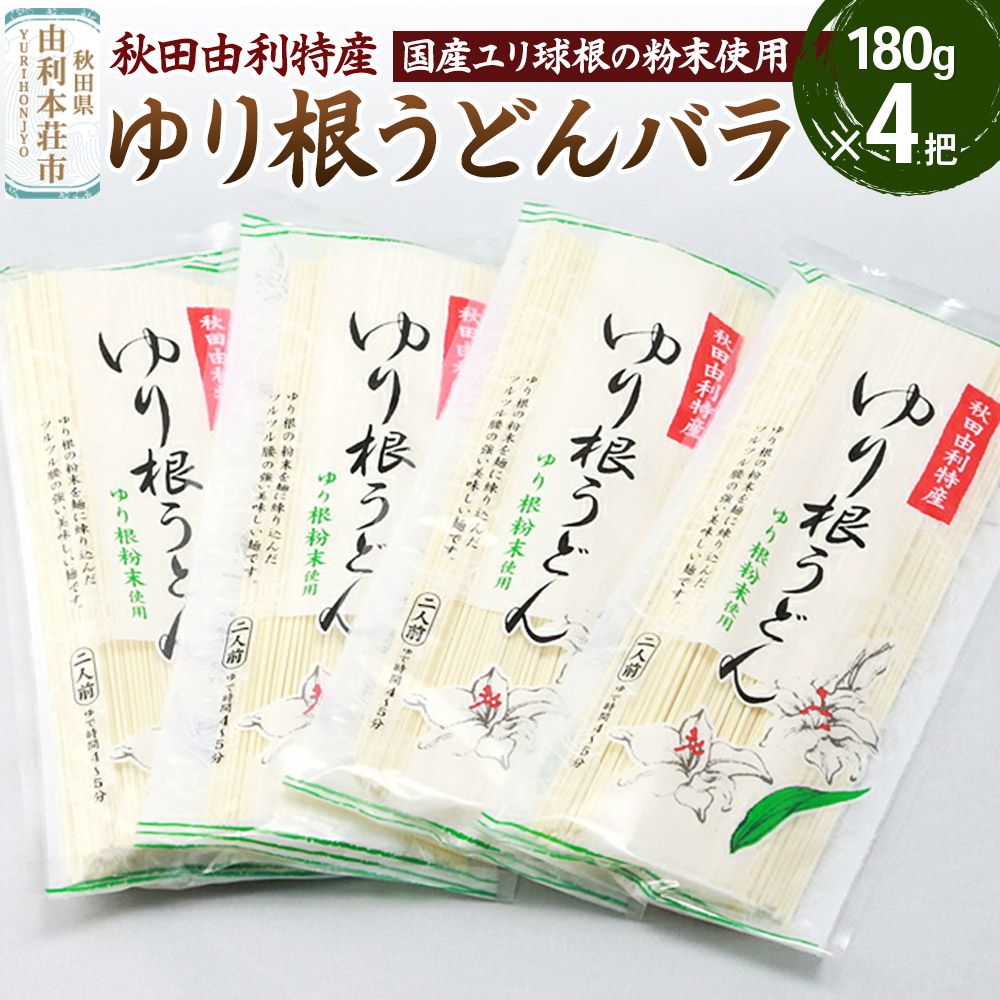 秋田県由利本荘市特産 ゆり根うどんバラ4把 合計720g (180g×4把)