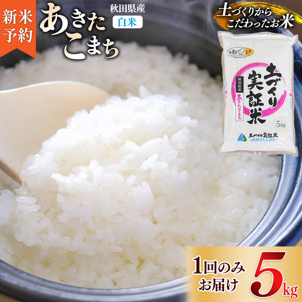 《新米予約》米 5kg 精米 秋田県産 あきたこまち 令和7年産 土作り実証米 JA秋田しんせい