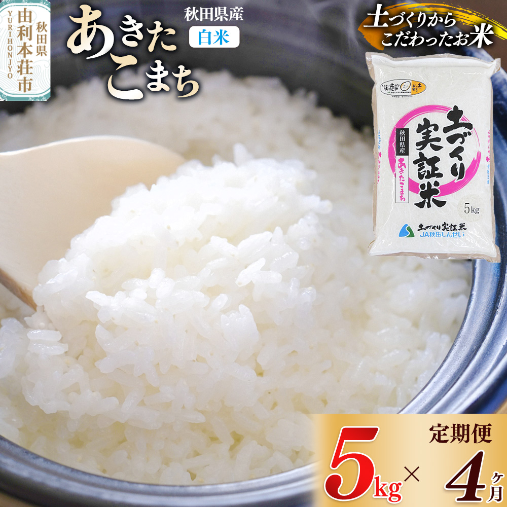 《新米予約》【白米】《定期便》 5kg×4回 令和7年産 あきたこまち 土作り実証米 合計20kg 秋田県産