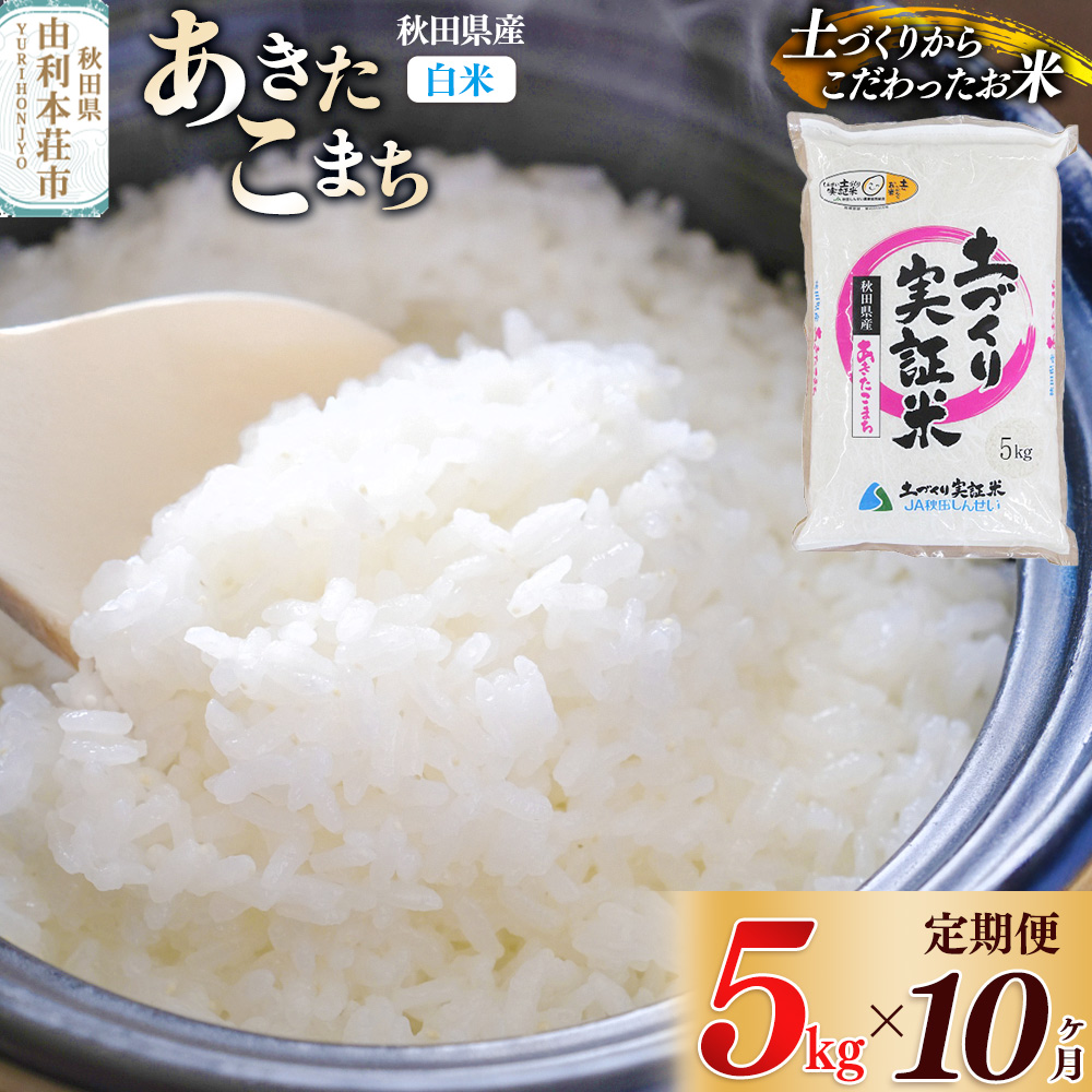 《新米予約》【白米】《定期便》 5kg×10回 令和7年産 あきたこまち 土作り実証米 合計50kg 秋田県産