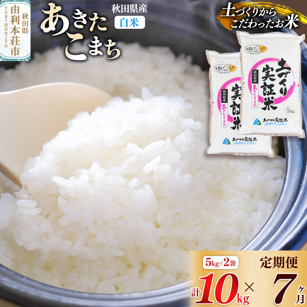 《新米予約》【白米】《定期便》 10kg (5kg袋小分け) ×7回 令和7年産 あきたこまち 土作り実証米 合計70kg 秋田県産