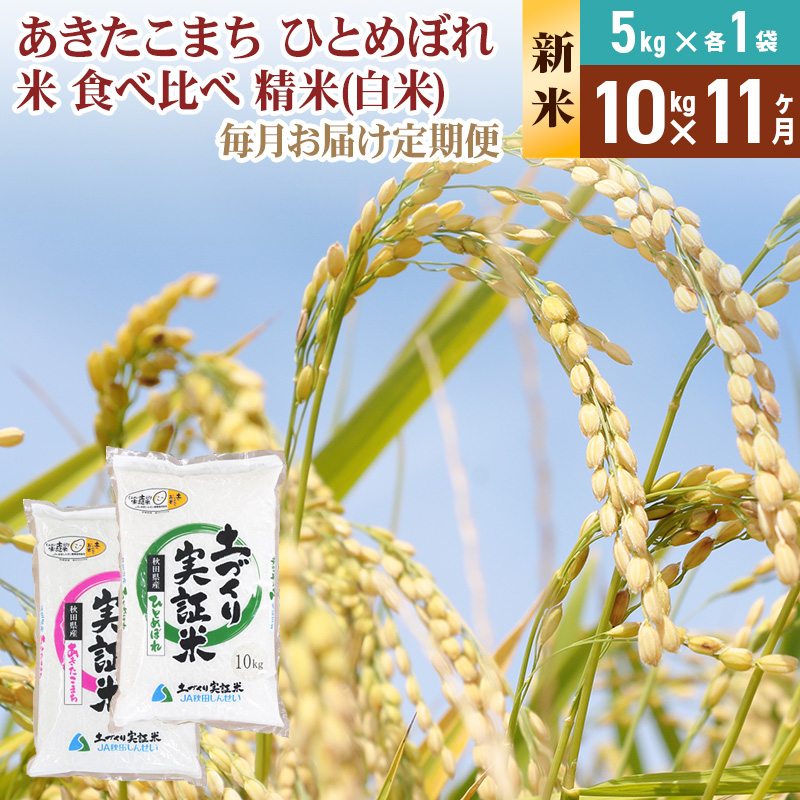《新米予約》【白米】《定期便》 10kg (5kg袋小分け) ×11回 令和7年産 あきたこまち ひとめぼれ 土作り実証米 食べ比べ 合計110kg 秋田県産
