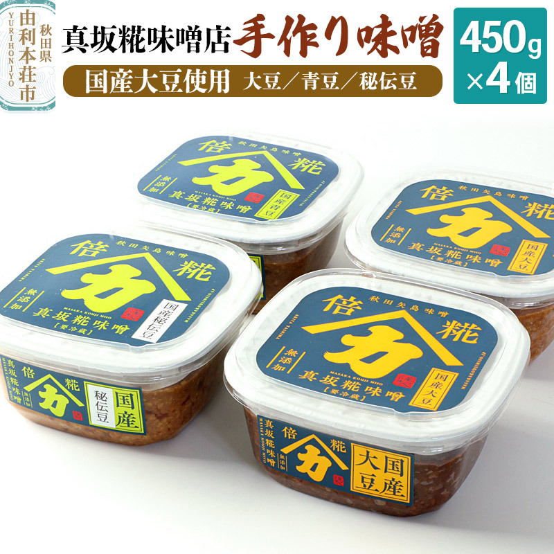 真坂糀味噌店 手作り味噌 国産大豆使用 450g×4個(国産大豆倍糀味噌450g×2、国産青豆倍糀味噌450g、国産秘伝豆倍糀味噌450g)