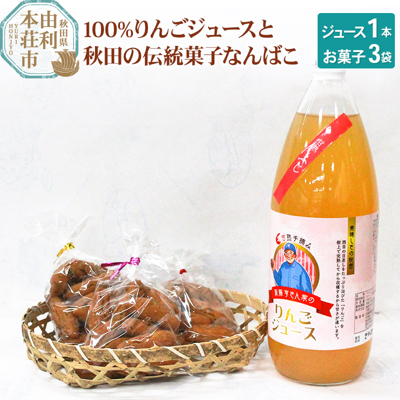 秋田県産 100％りんごジュース 1000ml×1本、秋田の伝統菓子 なんばこ3袋