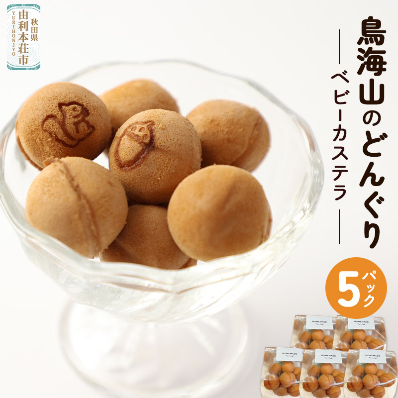 鳥海山のどんぐり(ベビーカステラ) 5パック (50g×5パック)