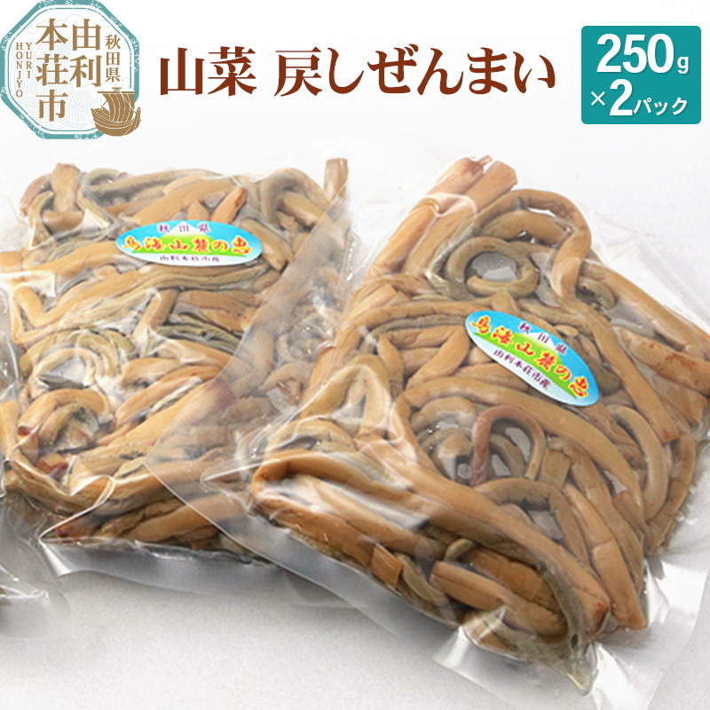 山菜 秋田県産 戻しゼンマイ 250g×2パック【6月中旬以降発送】 | 秋田県由利本荘市 | JRE MALLふるさと納税