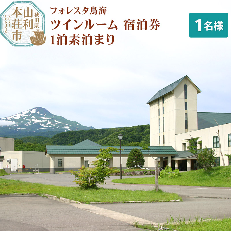 フォレスタ鳥海ツインルーム(シングル使用)宿泊券 1泊素泊まり(1名様分)