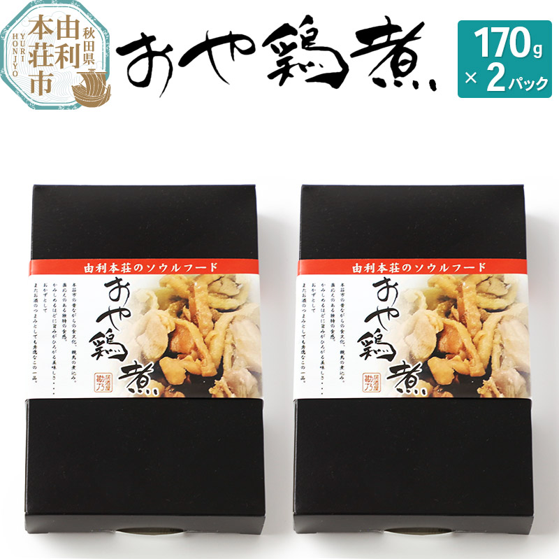おかずにも おつまみにも! おや鶏煮 170g×2パック
