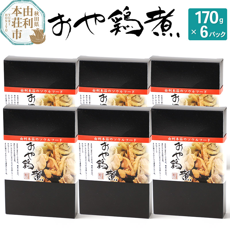 おかずにも おつまみにも! おや鶏煮 170g×6パック