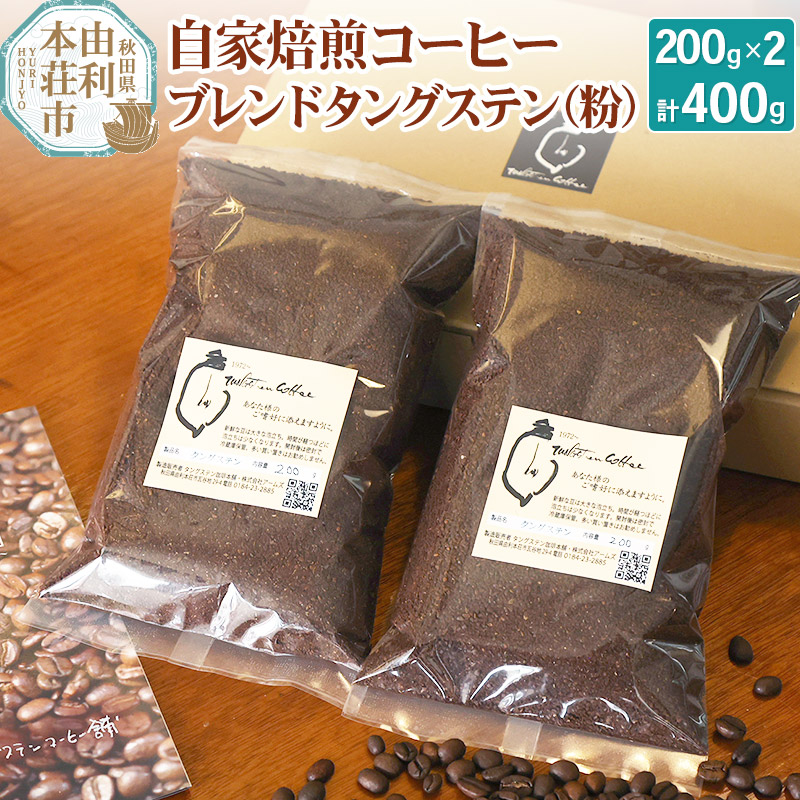 自家焙煎コーヒーブレンドタングステン(粉)400g(200g×2袋)