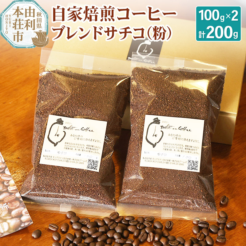 自家焙煎コーヒーブレンドサチコ(粉)200g(100g×2袋)