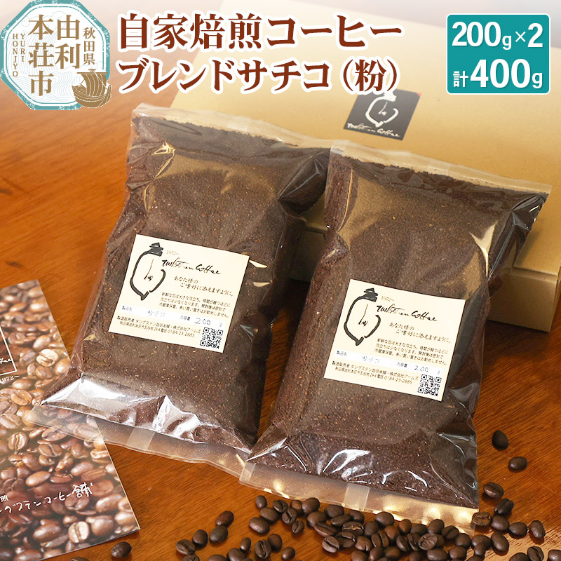 自家焙煎コーヒーブレンドサチコ(粉)400g(200g×2袋)