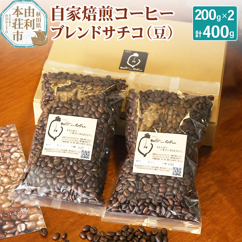 自家焙煎コーヒーブレンドサチコ(豆)400g(200g×2袋)