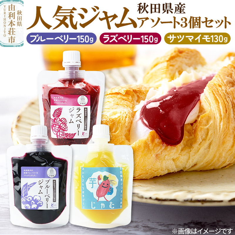 秋田県食材を使用した人気ジャム 3個セット（ブルーベリー、ラズベリー、さつまいも）秋田県産 ジャム ブルーベリー ラズベリー さつまいも ゆうパケット