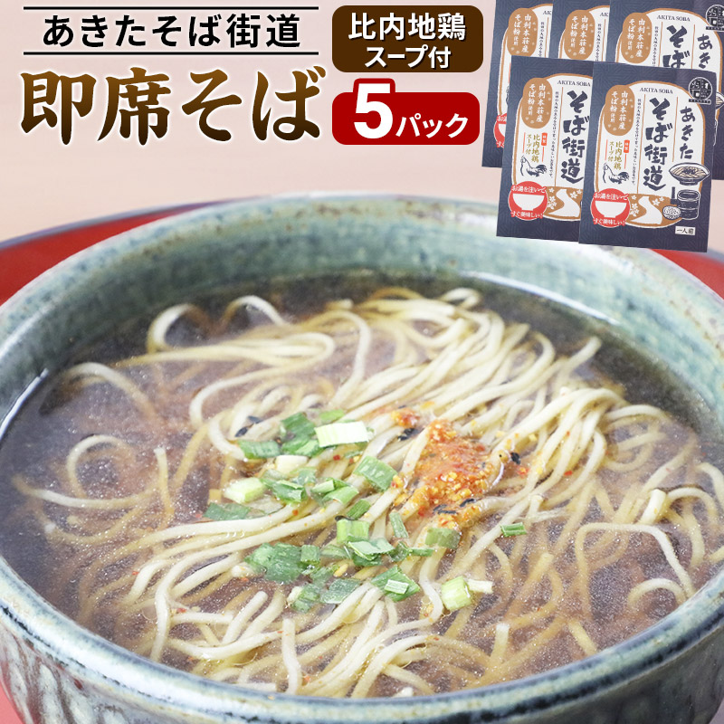 あきたそば街道 即席そば 比内地鶏スープ付 5パック
